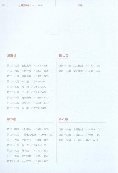 《驻马店市志1978-2012（第四卷）》.pdf电子版_河南省志插图4