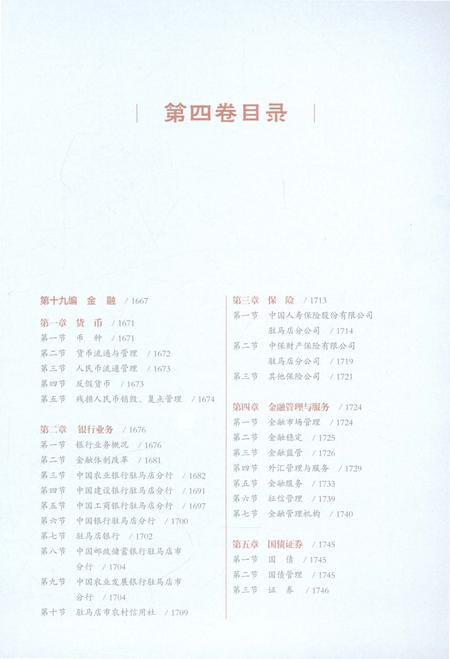《驻马店市志1978-2012（第四卷）》.pdf电子版_河南省志插图5