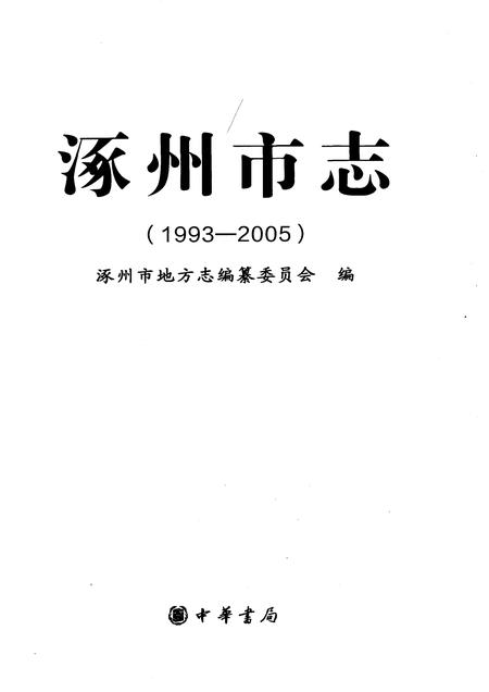 《涿州市志1993-2005》.pdf电子版_河北省志插图1