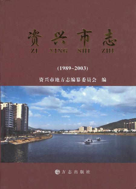 《资兴市志（1989-2003）》.pdf电子版_湖南省志缩略图