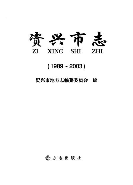 《资兴市志（1989-2003）》.pdf电子版_湖南省志插图1
