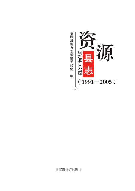 《资源县志 （1991-2005）》.pdf电子版_广西壮族自治区志