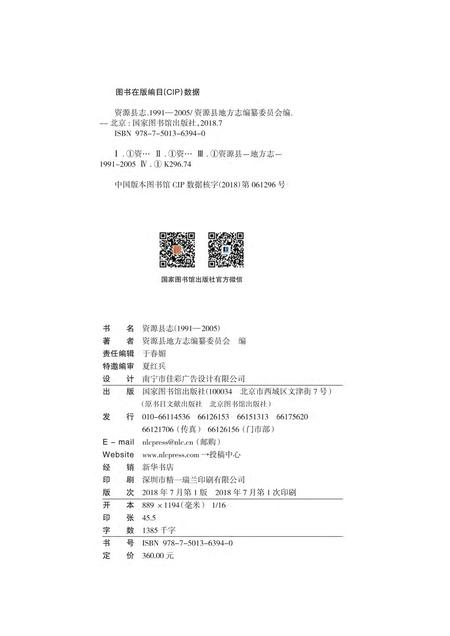 《资源县志 (1991-2005)》.pdf电子版_广西壮族自治区志插图1 《资源县志 (1991-2005)》.pdf电子版_广西壮族自治区志插图1