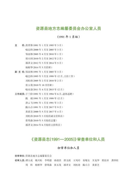 《资源县志 (1991-2005)》.pdf电子版_广西壮族自治区志插图4 《资源县志 (1991-2005)》.pdf电子版_广西壮族自治区志插图4