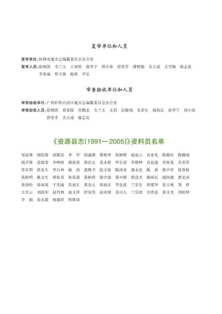 《资源县志 (1991-2005)》.pdf电子版_广西壮族自治区志插图5 《资源县志 (1991-2005)》.pdf电子版_广西壮族自治区志插图5