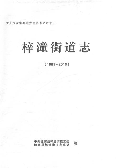 《梓潼街道志1981-2010》.pdf电子版_重庆市志插图1