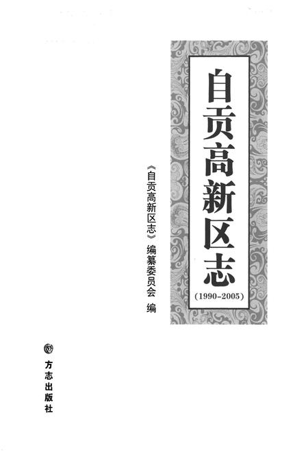 《自贡高新区志 1990-2005》.pdf电子版_贵州省志插图1