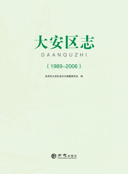 《自贡市大安区志 (1989—2006）》.pdf电子版_贵州省志
