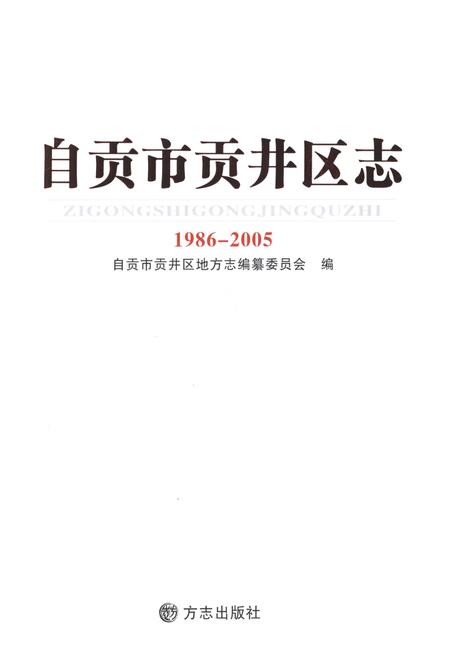 《自贡市贡井区志(1986-2005)》.pdf电子版_贵州省志插图1