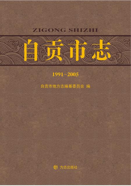 《自贡市志 （1991-2005）》.pdf电子版_贵州省志