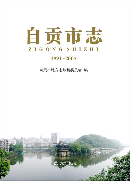 《自贡市志 （1991-2005）》.pdf电子版_贵州省志插图1
