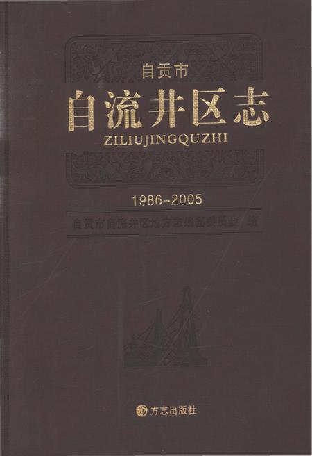 《自贡市自流井区志（1986-2005）》.pdf电子版_贵州省志