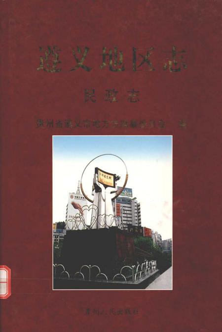 《遵义地区志 民政志》.pdf电子版_贵州省志