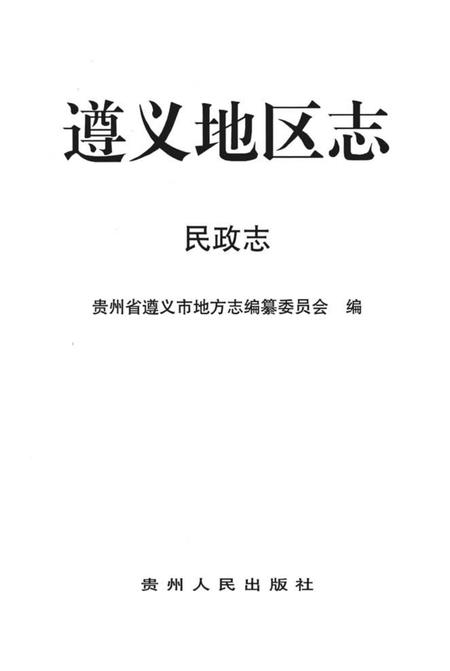 《遵义地区志 民政志》.pdf电子版_贵州省志插图2