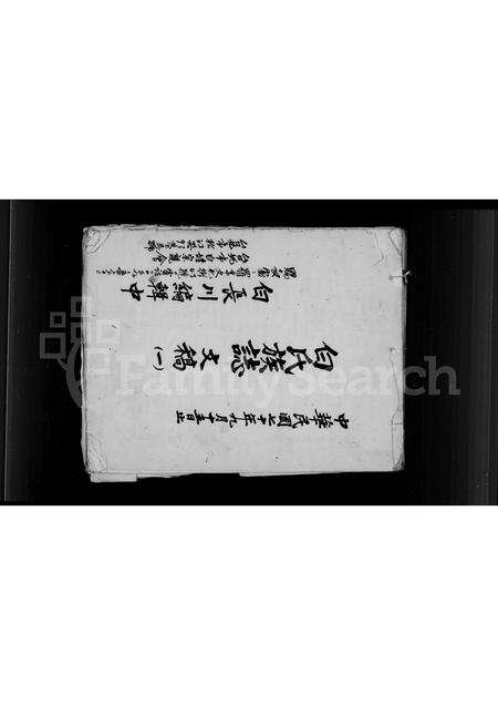 福建白氏-白氏族志文稿.pdf电子版插图