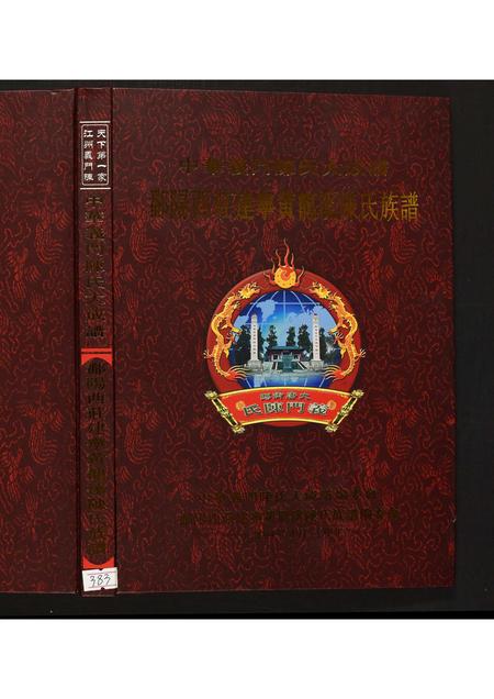 福建陈氏族谱-鄱阳西庄建宁黄龙溪陈氏族谱.pdf电子版