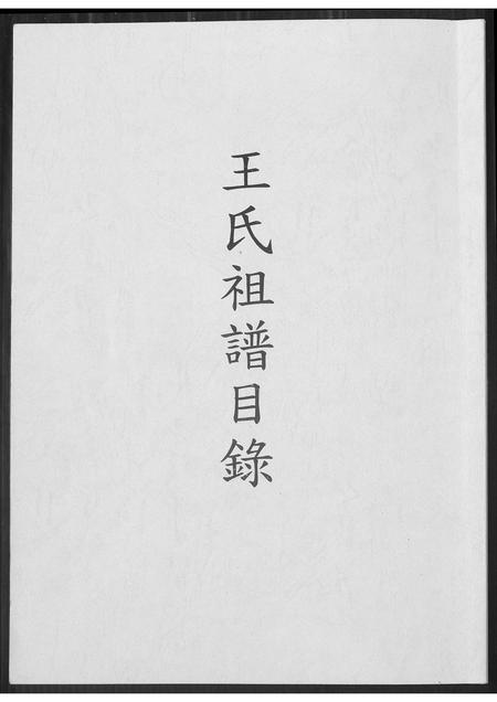 福建王氏族谱-王氏族谱目录.pdf电子版插图