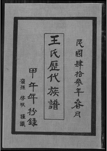 福建王氏族谱-王氏历代族谱.pdf电子版插图