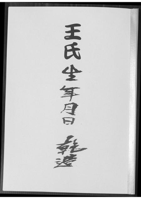 福建王氏族谱-王氏生年月日 干造.pdf电子版插图