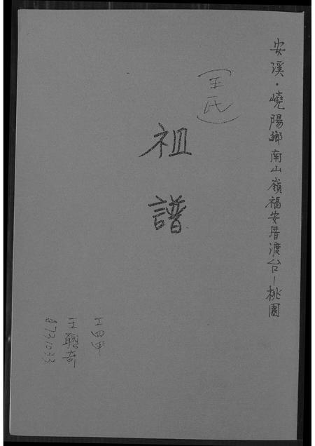 福建王氏族谱-王氏祖谱.pdf电子版插图 福建王氏族谱-王氏祖谱.pdf电子版插图