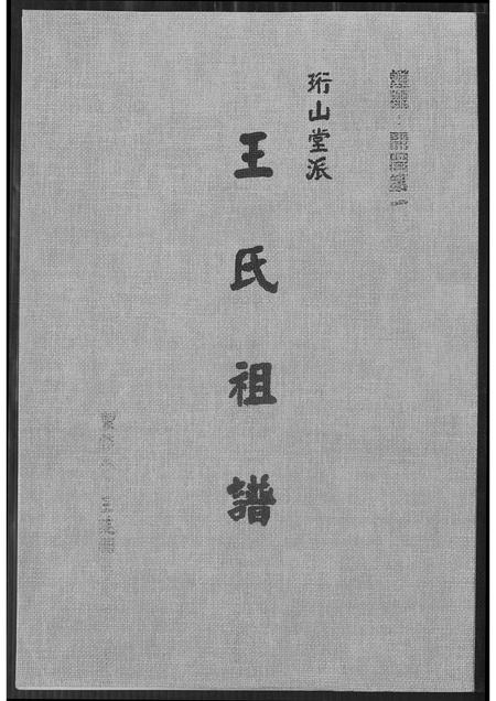 福建王氏族谱-王氏祖谱.pdf电子版插图