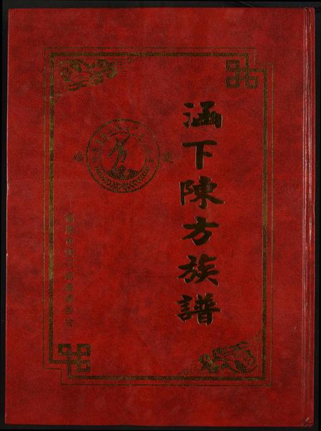 福建方氏族谱-涵下陈方族谱.pdf电子版插图 福建方氏族谱-涵下陈方族谱.pdf电子版插图