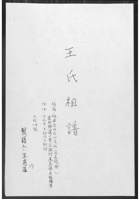 福建王氏族谱-王氏祖谱.pdf电子版插图
