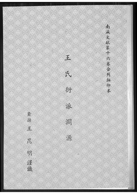 福建王氏族谱-王氏衍派渊源.pdf电子版插图