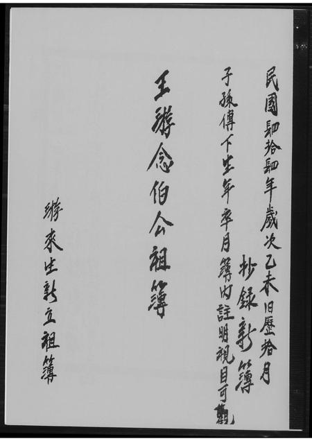 福建王氏族谱-王游念伯公祖簿.pdf电子版插图