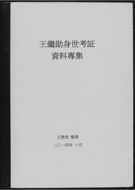 福建王氏族谱-王继勋身世考.pdf电子版插图