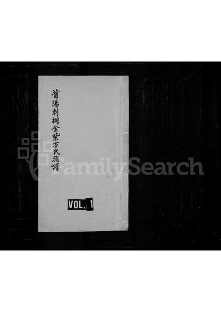 福建方氏族谱-莆阳剌桐金紫方氏族谱.pdf电子版插图 福建方氏族谱-莆阳剌桐金紫方氏族谱.pdf电子版插图