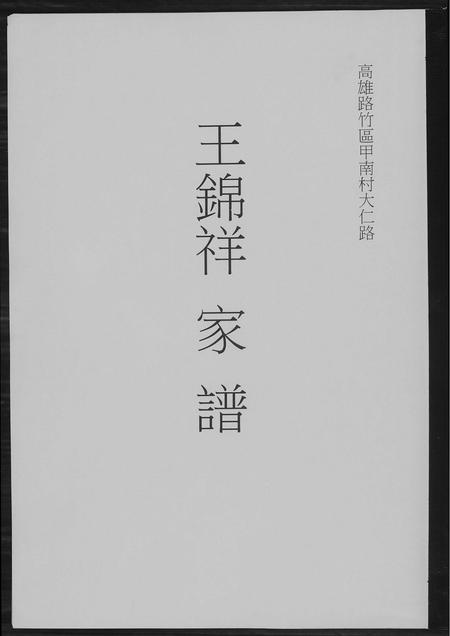 福建王氏族谱-王锦祥家谱.pdf电子版插图