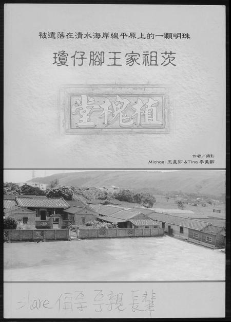 福建王氏族谱-琼仔脚王氏祖茨.pdf电子版插图