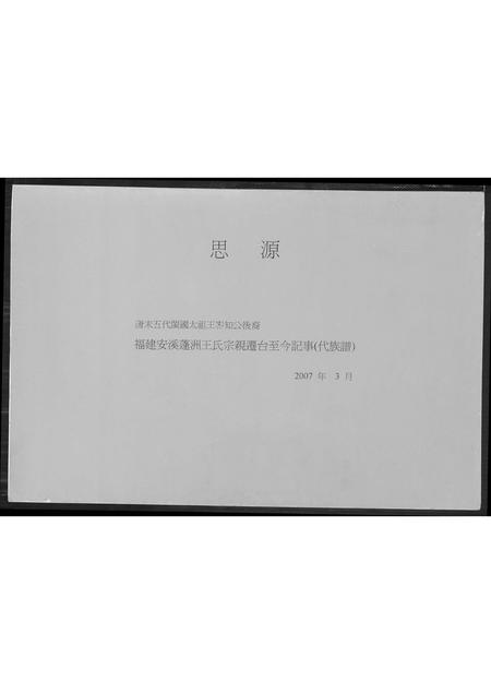 福建王氏族谱-福建安溪蓬洲王氏宗亲迁台至今记事. 代族谱.pdf电子版插图