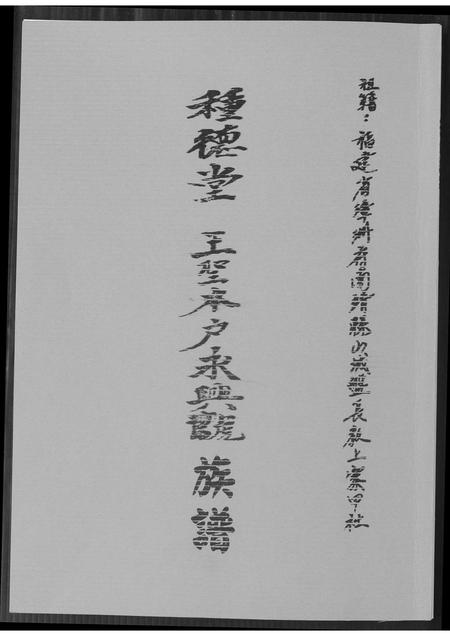 福建王氏族谱-种德堂 王圣本户永兴号族谱.pdf电子版插图