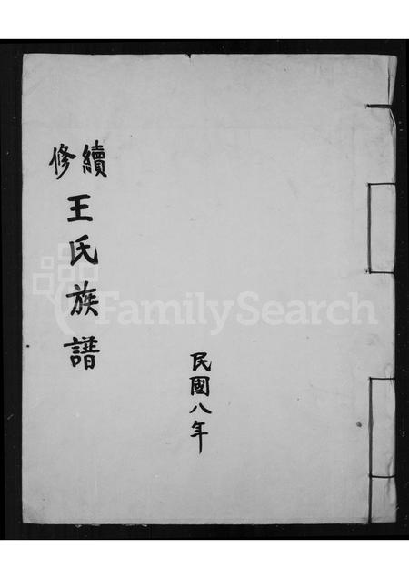 福建王氏族谱-续修王氏族谱.pdf电子版插图