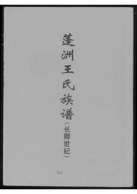 福建王氏族谱-蓬州王氏族谱.pdf电子版插图