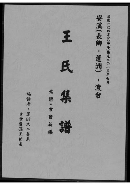 福建王氏族谱-蓬洲王氏族谱.长卿世系.pdf电子版插图