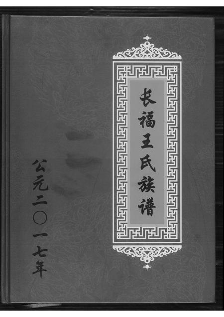 福建王氏族谱-长福王氏族谱.pdf电子版插图