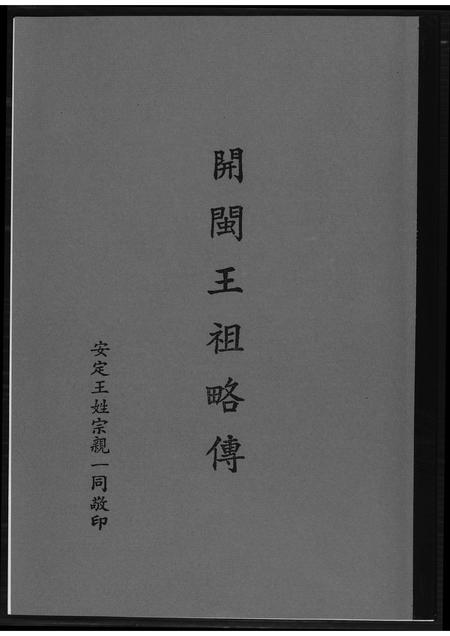 福建王氏族谱-开敏王祖略传.pdf电子版插图