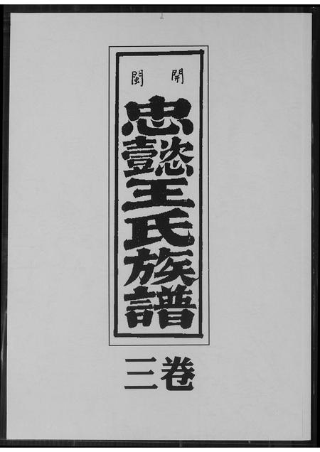 福建王氏族谱-开闽忠懿王氏族谱.pdf电子版插图