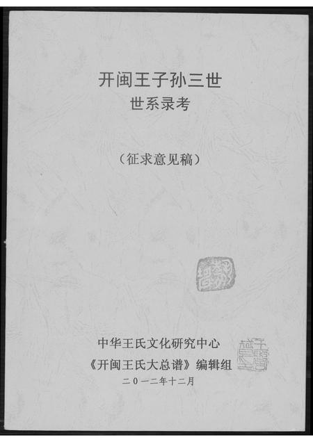 福建王氏族谱-开闽王子孙三世世系录考.pdf电子版插图