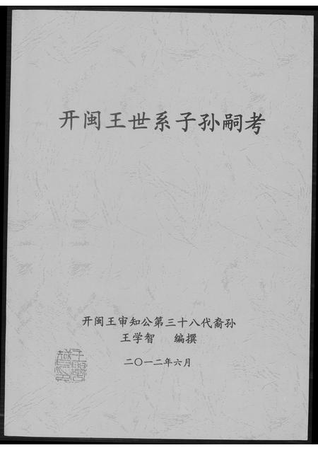 福建王氏族谱-开闽王氏系子孙嗣考研究.pdf电子版插图