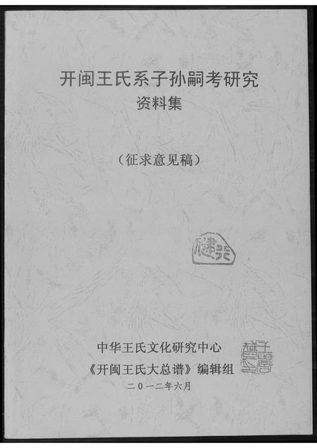 福建王氏族谱-开闽王氏系子孙嗣考研究资料集.pdf电子版插图