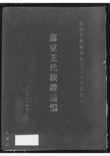 福建王氏族谱-福建泉州府南安县二八都黄田王麻豆王氏族谱补编 [不分卷].pdf电子版插图