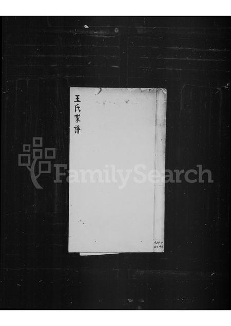 福建王氏族谱-王氏家谱.pdf电子版插图 福建王氏族谱-王氏家谱.pdf电子版插图