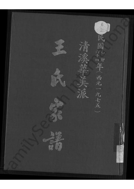 福建王氏族谱-清溪华美派王氏家谱 [不分卷].pdf电子版
