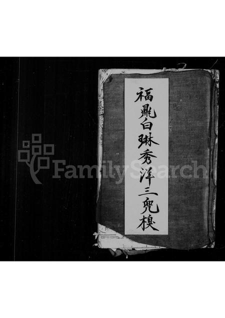 福建王氏族谱-太原郡王氏宗谱.pdf电子版