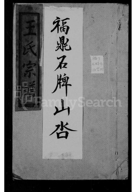 福建王氏族谱-王氏宗谱.pdf电子版插图 福建王氏族谱-王氏宗谱.pdf电子版插图