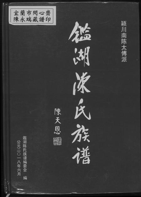 福建陈氏族谱-鉴湖陈氏族谱. 颍川南陈太傅派.pdf电子版
